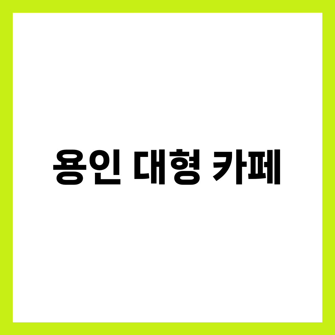 경기도 용인 대형 카페 TOP 5 | 빌라드파넬·어로프슬라이스피스·묵리459 처인·수지·기흥 완전정리 1