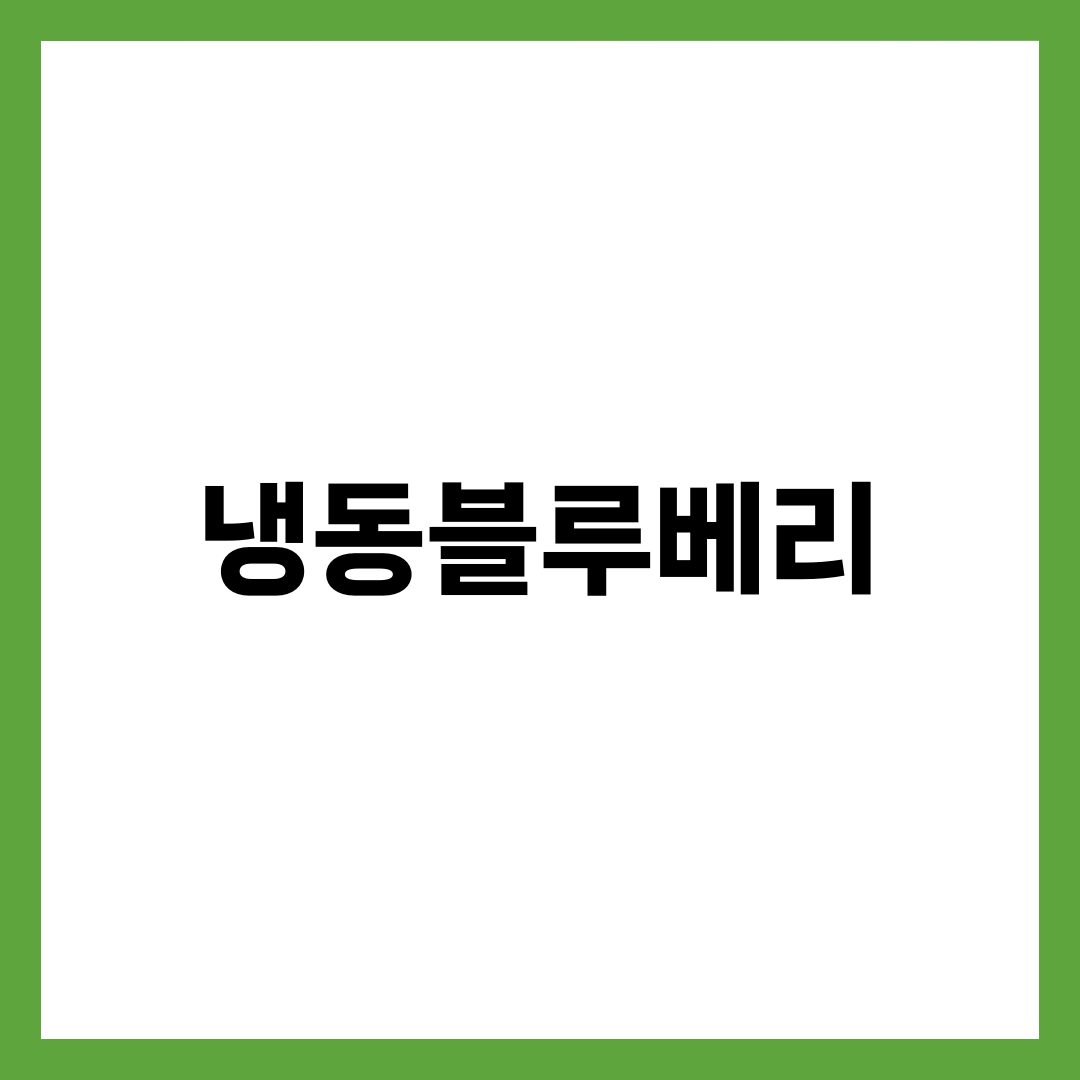 냉동블루베리, 생블루베리보다 항산화 더 높은 진짜 이유 설명하는 썸네일 이미지