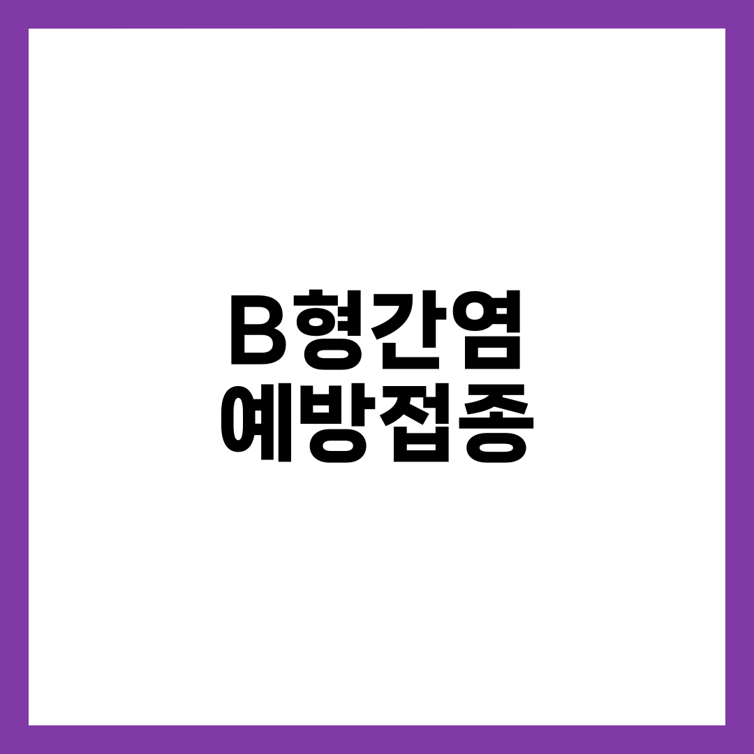 B형간염예방접종, 성인이 다시 맞아야 하는 사람과 안 맞아도 되는 사람의 차이 설명하는 썸네일 이미지