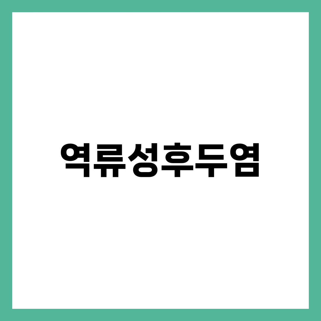 역류성후두염, 속쓰림 없이 목만 칼칼한 사람의 진짜 이유 설명하는 썸네일 이미지