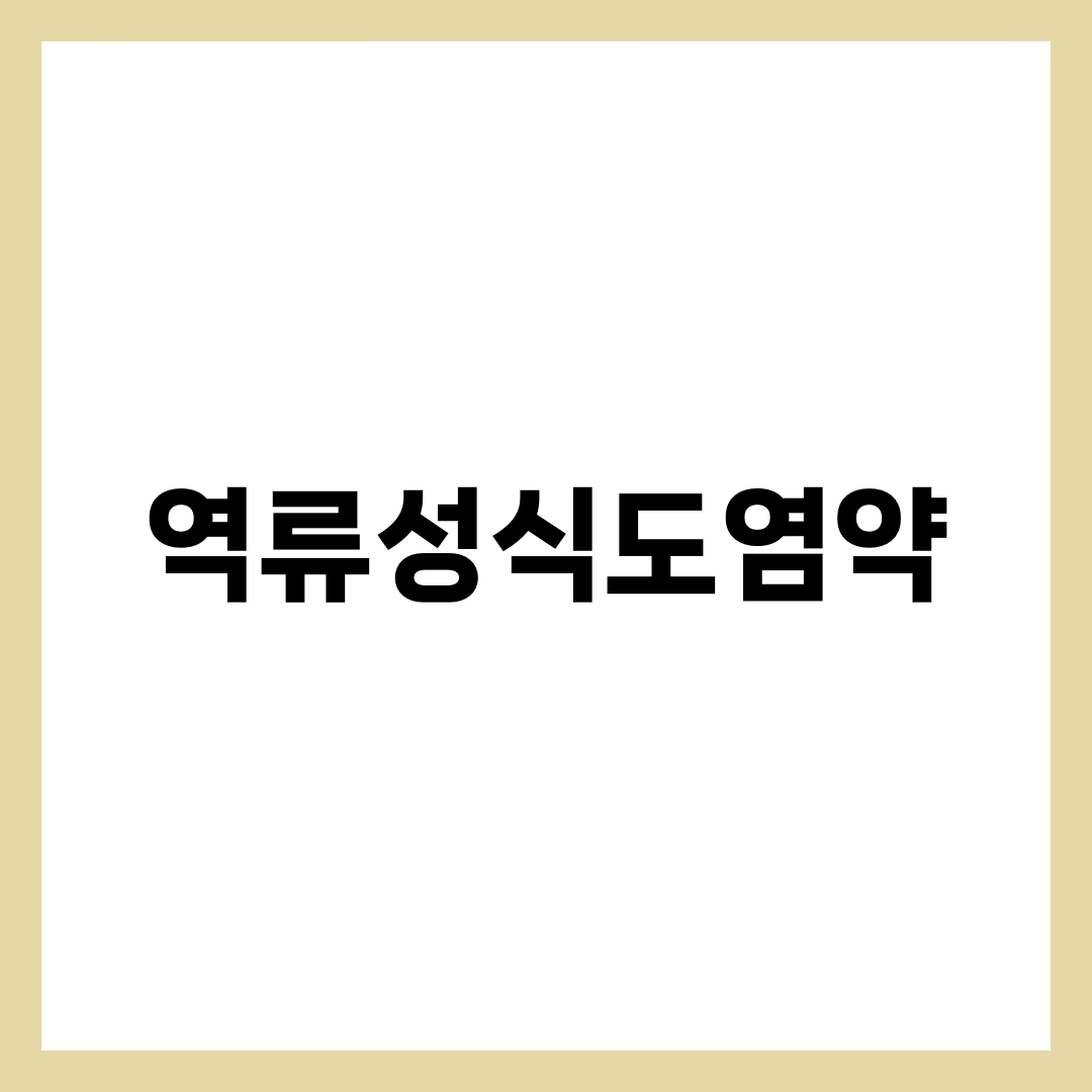 역류성식도염약 5종, 같은 속쓰림에 처방이 다른 이유 설명하는 썸네일 이미지