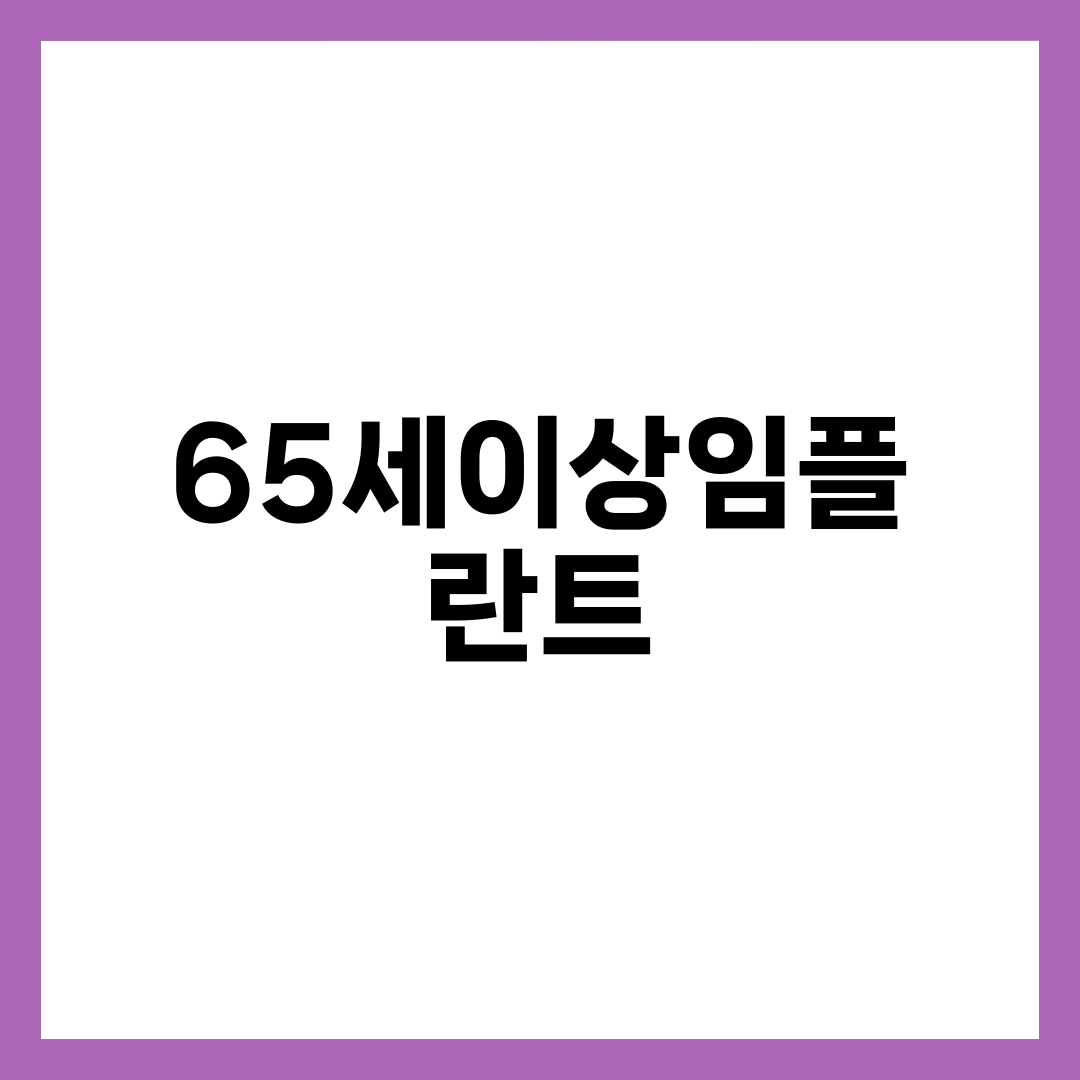 65세 이상 임플란트 건강보험 30%, 신청 전 모르면 비용 두 배 나간다 1
