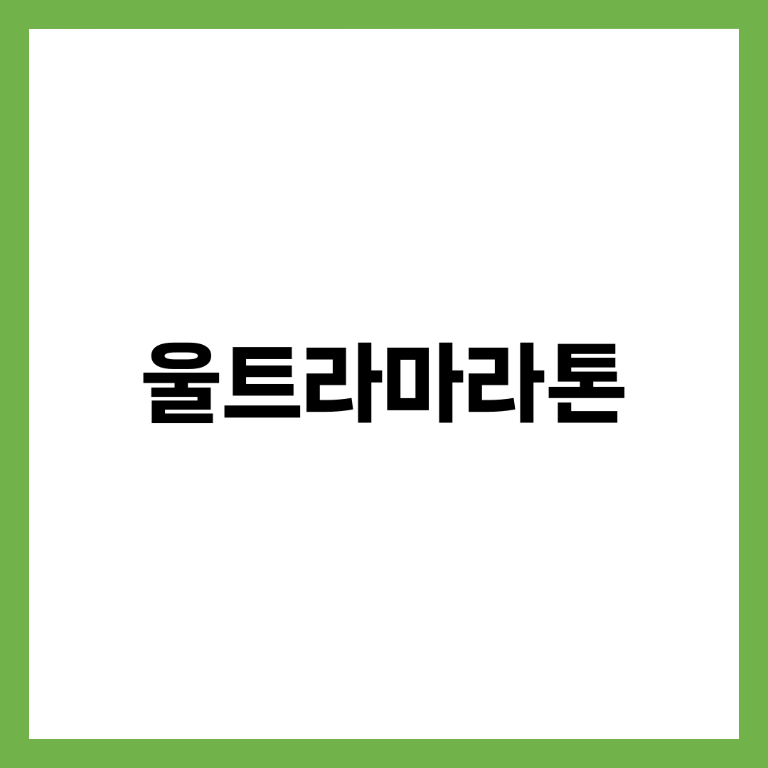 울트라마라톤 도전, 100km 완주가 풀코스보다 더 어려운 진짜 이유 설명하는 썸네일 이미지