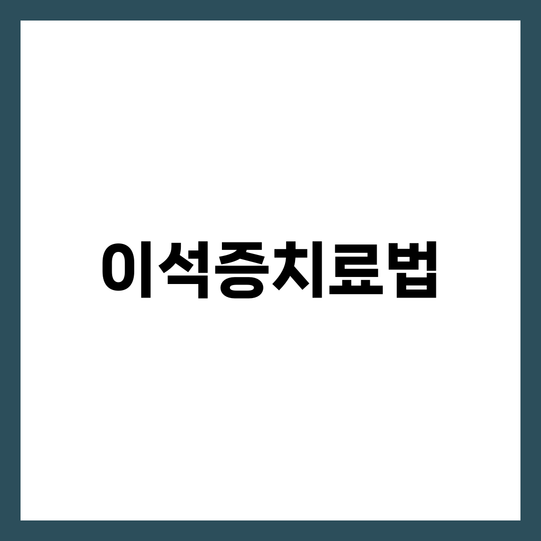 이석증치료법, 90초 자세 한 번에 80%가 가라앉는 진짜 이유 1