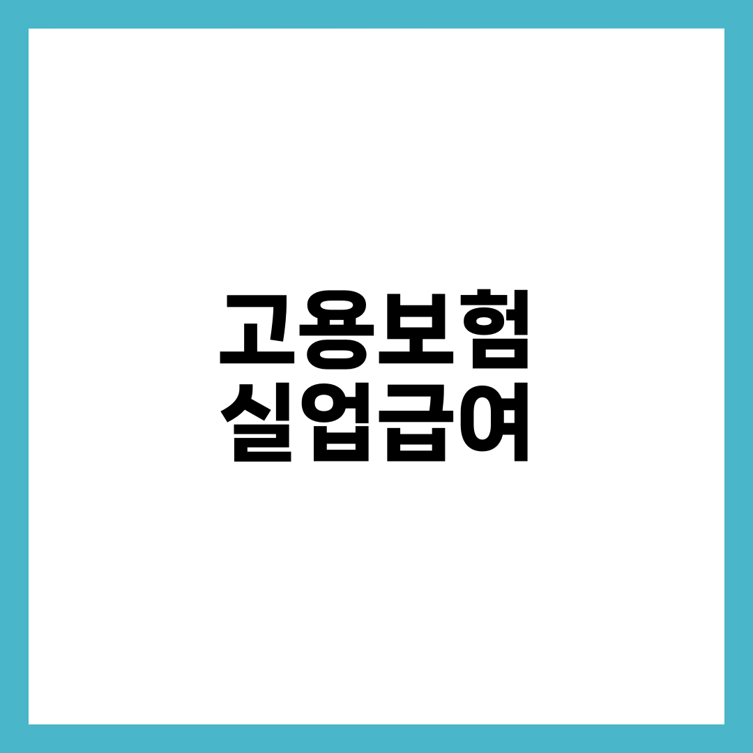 고용보험 실업급여, 받는 액수가 사람마다 다른 5가지 이유 설명하는 썸네일 이미지