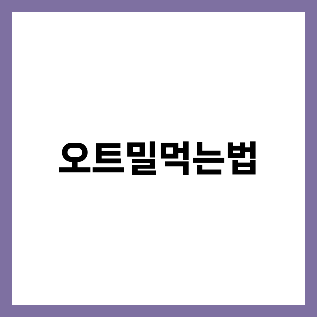 오트밀먹는법, 같은 한 그릇인데 혈당이 절반으로 떨어지는 5가지 차이 설명하는 썸네일 이미지
