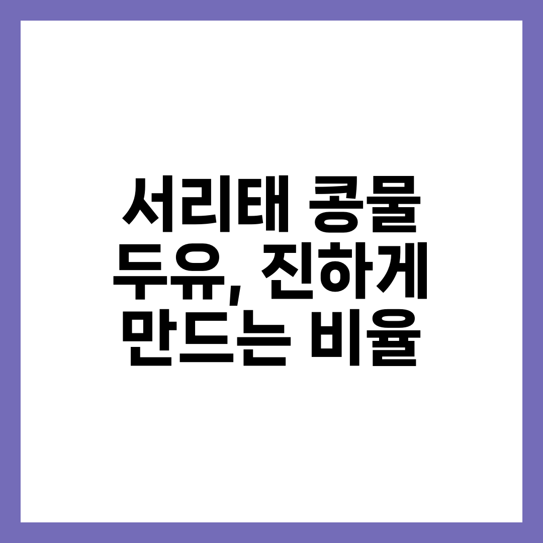 서리태로 직접 만드는 콩물 두유, 마트 두유보다 더 진한 이유 설명하는 썸네일 이미지