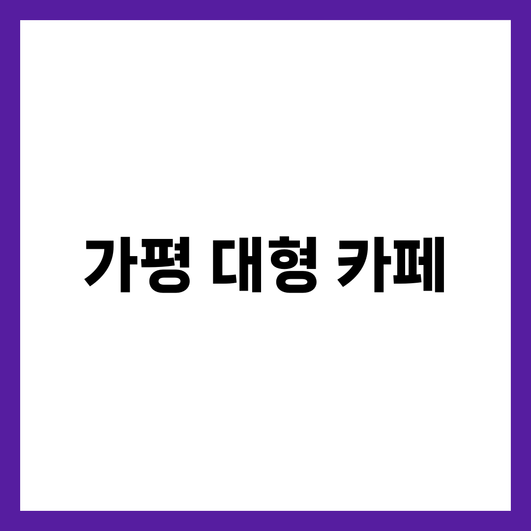 경기도 가평 대형 카페 TOP 5 | 리버레인·메콩카페·자잠157 청평호 북한강뷰 완전정리 1