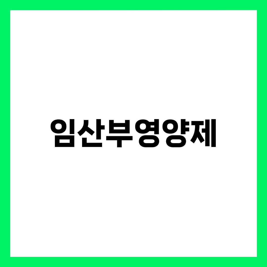 임산부영양제 BEST 6, 약사가 시기별로 짚어주는 진짜 라인업 설명하는 썸네일 이미지