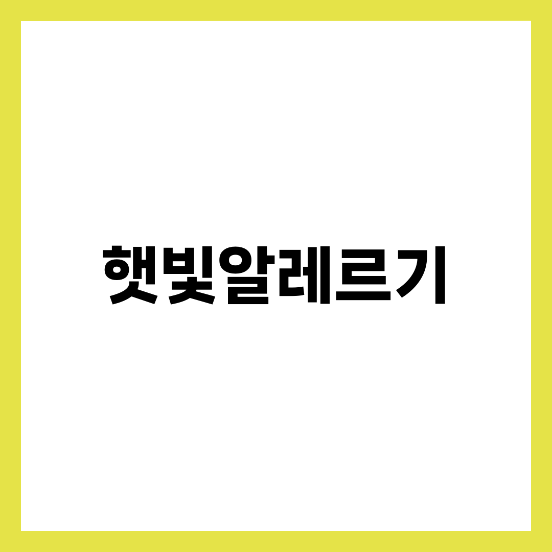 햇빛알레르기, 자외선 차단제만으론 안 되는 이유 설명하는 썸네일 이미지