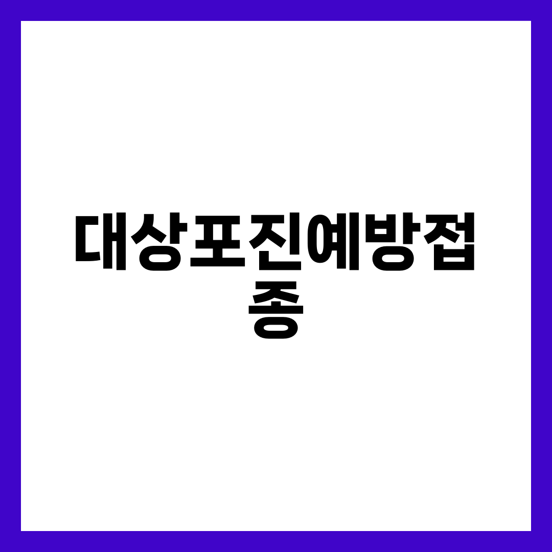대상포진예방접종, 50대부터 미루면 안 되는 진짜 이유 설명하는 썸네일 이미지