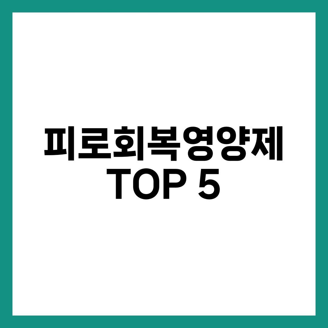 피로회복영양제 TOP 5, 약사가 만성피로에 진짜 권하는 라인업 설명하는 썸네일 이미지