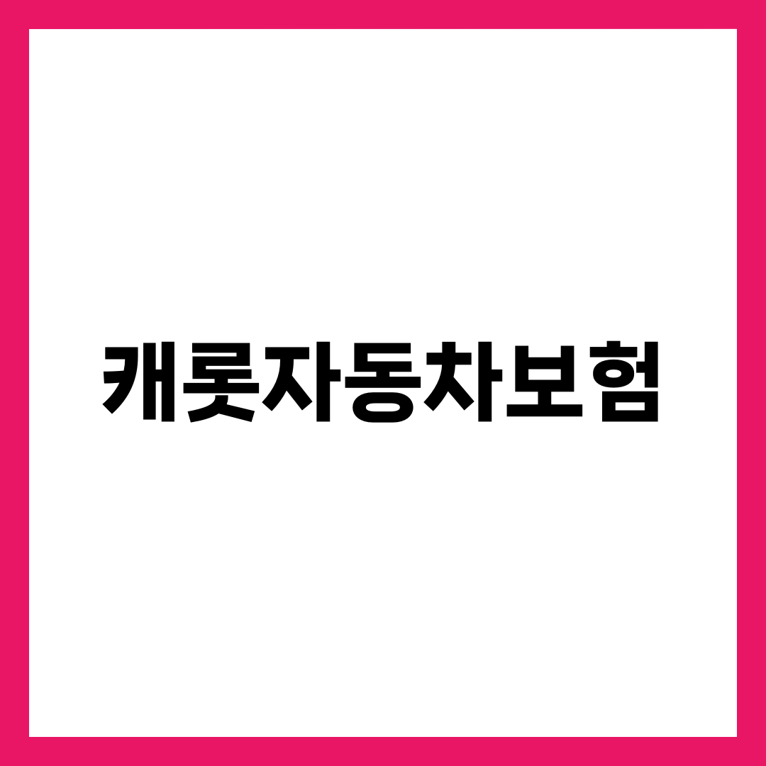 캐롯자동차보험, 1만km 안 타는 사람만 이득인 5가지 이유 설명하는 썸네일 이미지