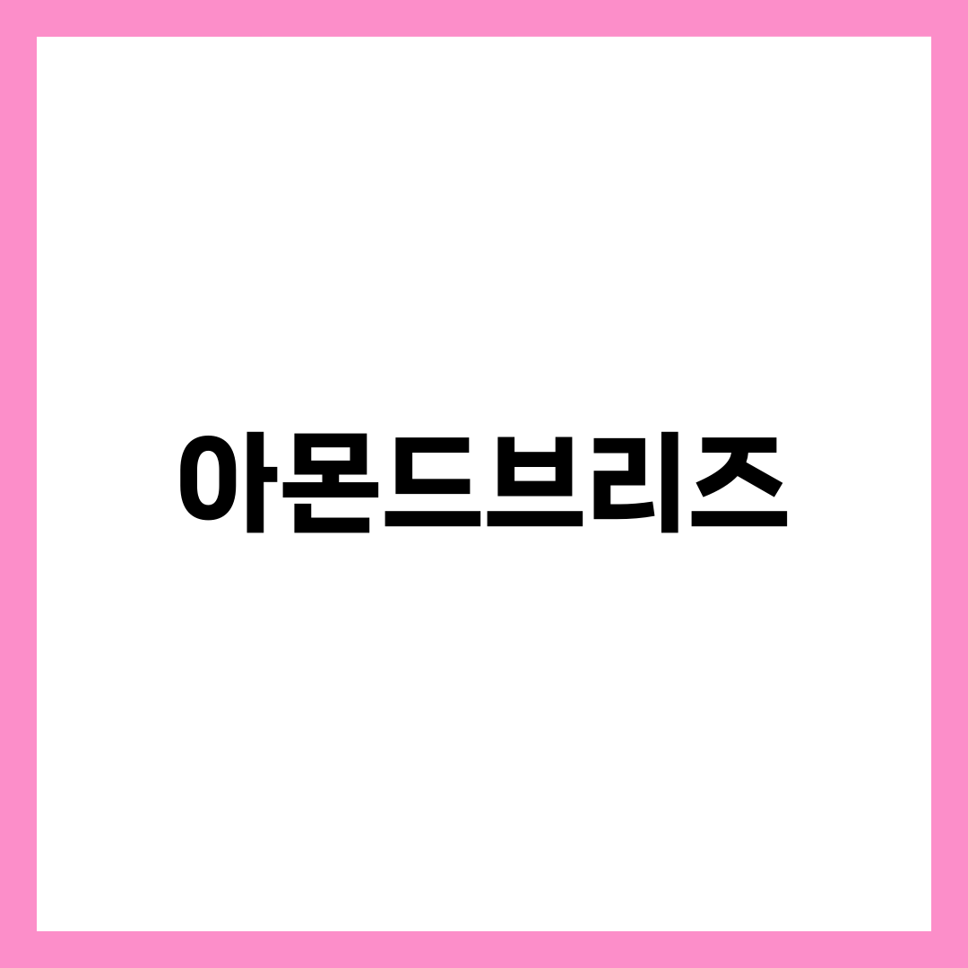아몬드브리즈, 우유보다 정말 나을까? 무가당 고르는 기준 설명하는 썸네일 이미지