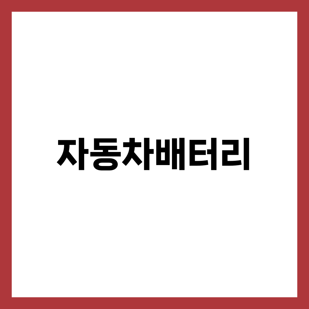 자동차배터리, 멀쩡해 보여도 3년 지나면 갈아야 하는 이유 설명하는 썸네일 이미지
