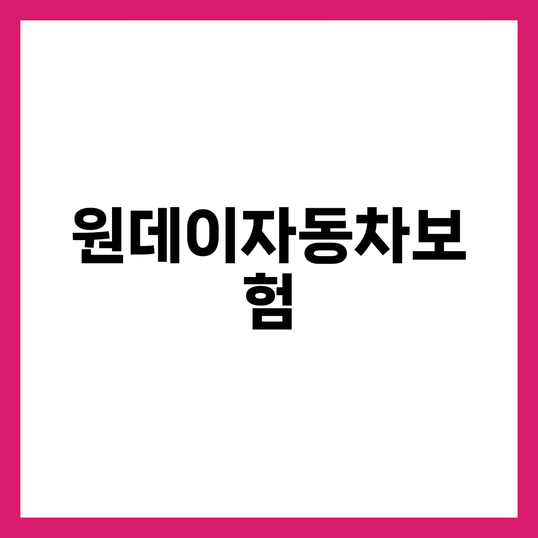 원데이자동차보험, 하루 빌려 타는데 이걸 모르면 2배 낸다 설명하는 썸네일 이미지