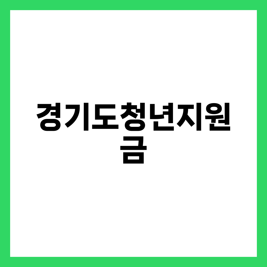 경기도청년지원금, 구직이냐 재직이냐에 따라 받는 돈이 다르다 설명하는 썸네일 이미지