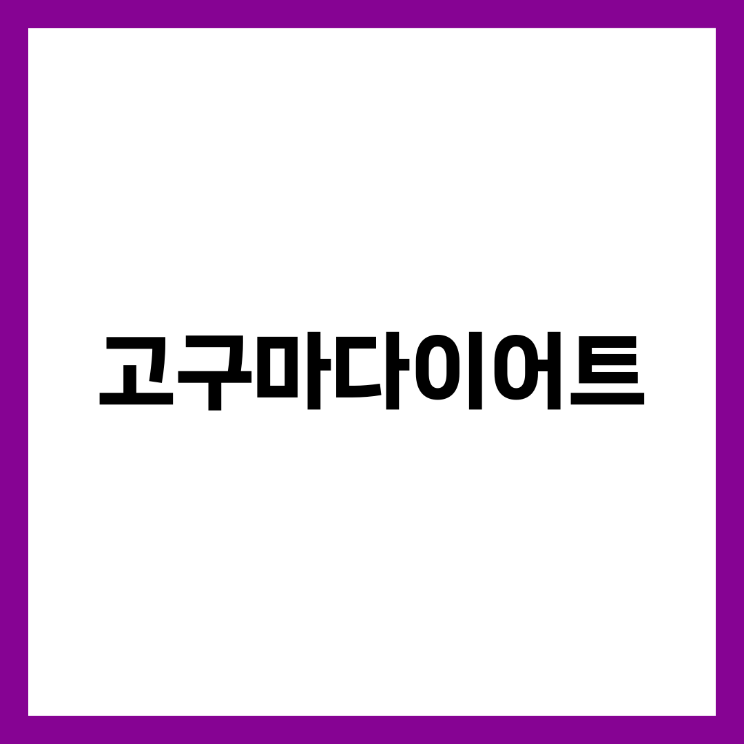 고구마다이어트, 살 빠지는 사람과 찌는 사람의 결정적 차이 설명하는 썸네일 이미지