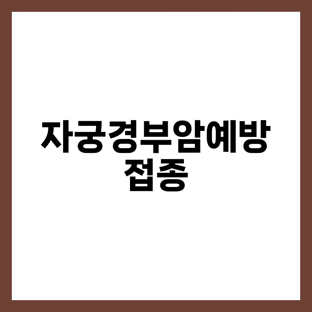 자궁경부암 예방접종, 9가·4가 차이와 무료 대상 모르고 맞으면 손해 1