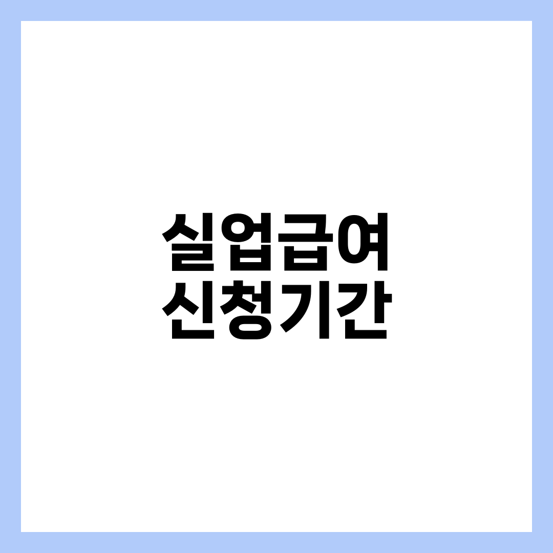 실업급여 신청기간, 12개월 넘기면 한 푼도 못 받습니다 1