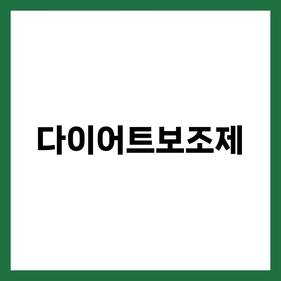 다이어트보조제 추천 BEST 6, 진짜 빠지는 성분과 돈만 버리는 성분 2
