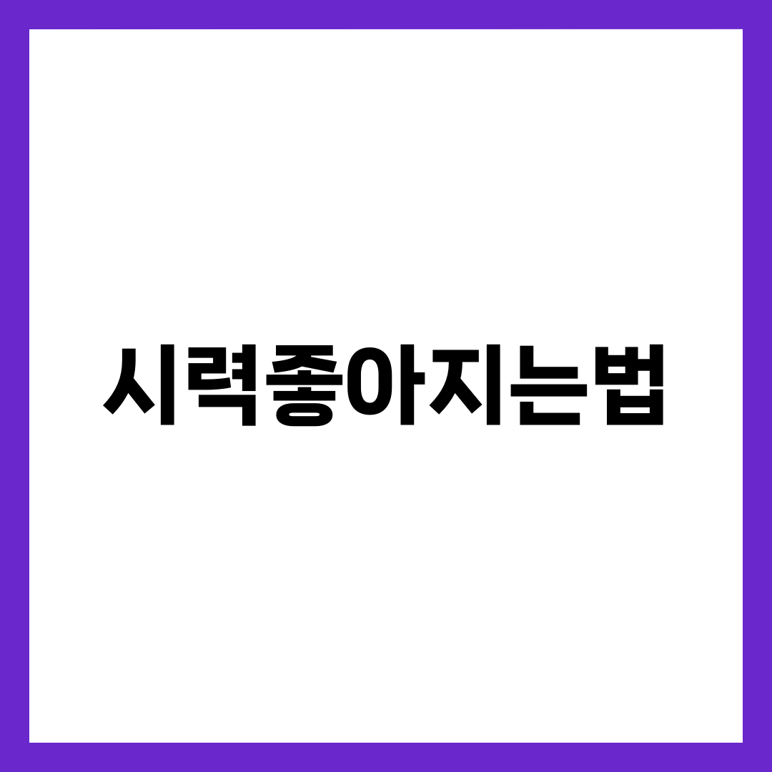 시력좋아지는법, 정말 회복되는 사람과 더 나빠지는 사람의 차이 1