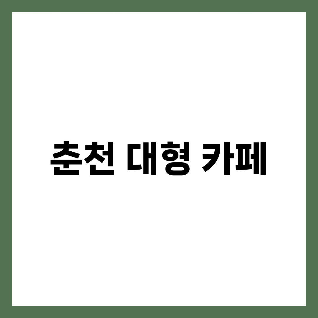 강원도 춘천 대형 카페 TOP 5 | 감자밭·산토리니·리버레인·소울로스터리·아주르봄 의암호뷰 완전정리 1