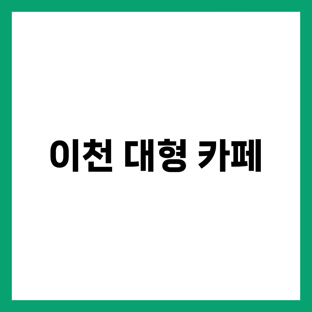 경기도 이천 대형 카페 TOP 5 | 이진상회·이여로제빵소·코유·예스파크 도자기 베이커리 완전정리 설명하는 썸네일 이미지