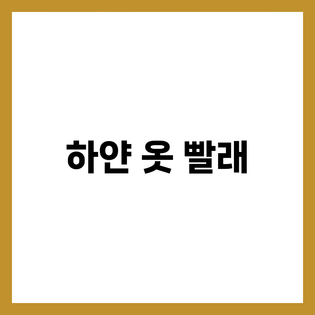 하얀 옷 빨래하는 방법 7단계, 누렇게 변하지 않게 흰옷 세탁하는 완벽 가이드 설명하는 썸네일 이미지