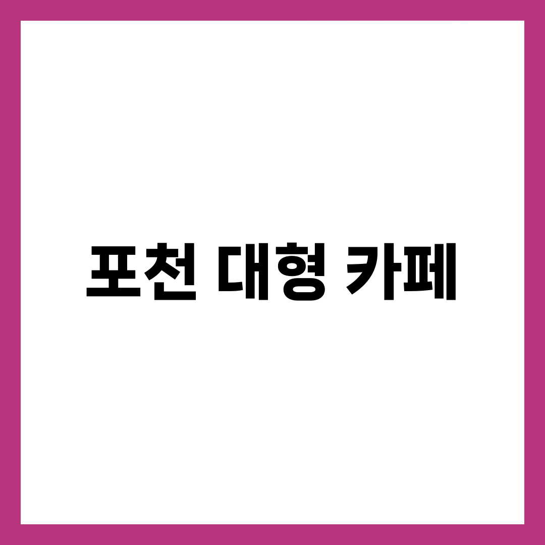 경기도 포천 대형 카페 TOP 5 | 산정호수 빵명장·가비가배·사르르목장·허브아일랜드 완전정리 설명하는 썸네일 이미지