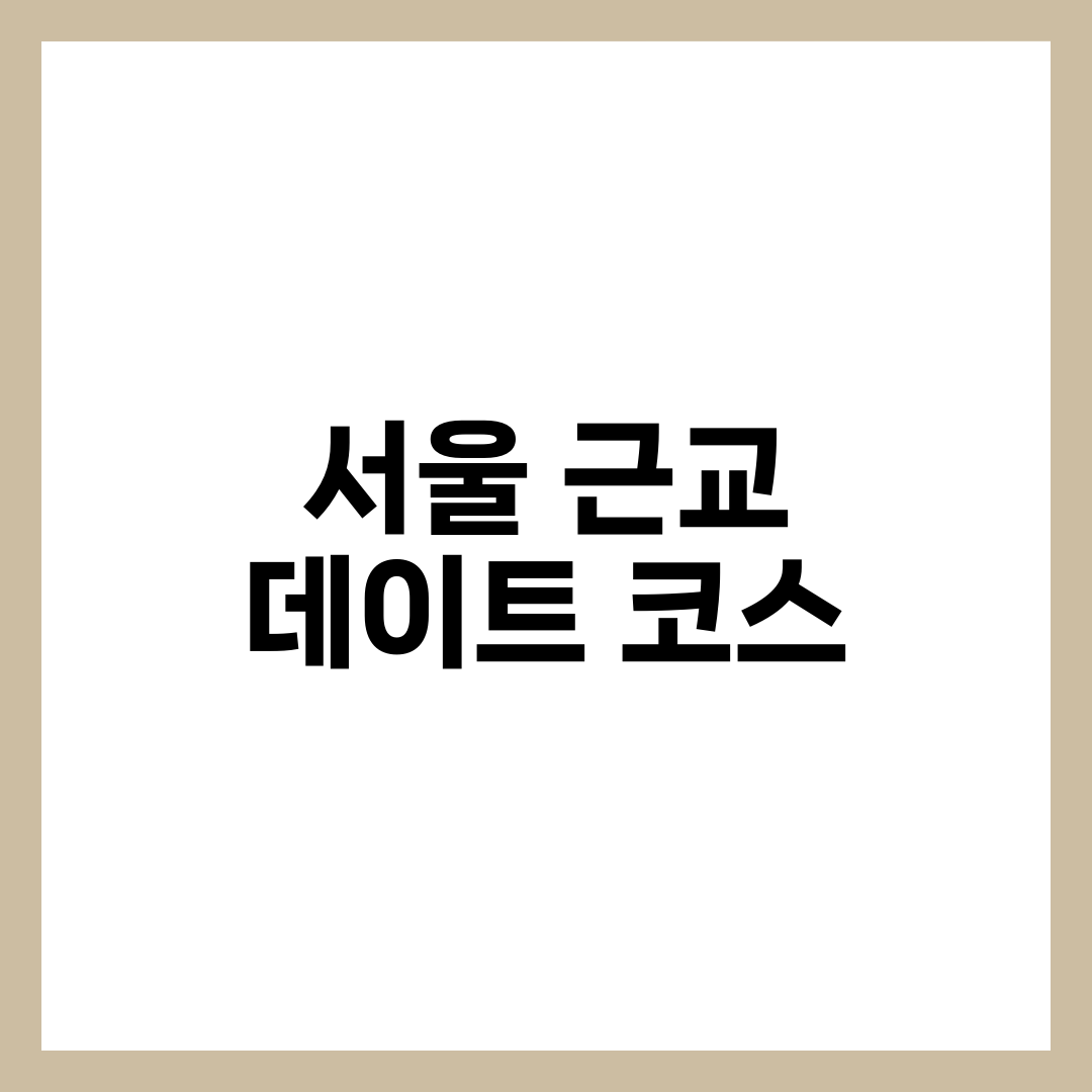 서울 근교 데이트 코스 TOP 10 | 한강·양평·가평·강화도·송도·파주 권역별 완전정리 설명하는 썸네일 이미지