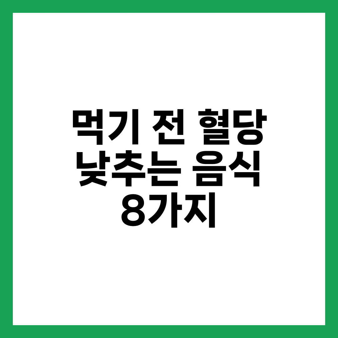 먹기 전 혈당 낮추는 음식 8가지, 식전 프리로드로 식후 스파이크 막는 법 설명하는 썸네일 이미지