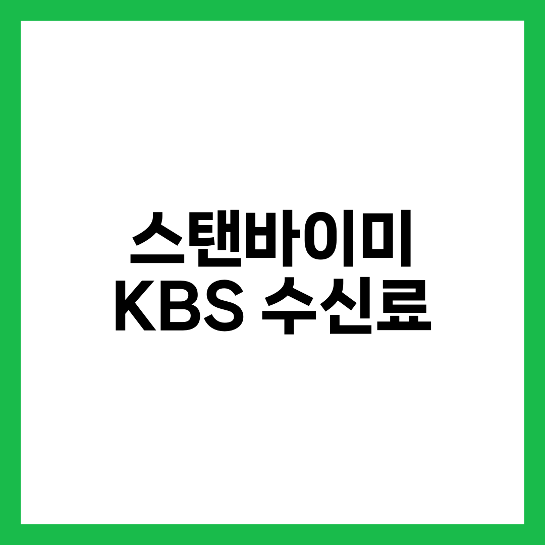 스탠바이미 KBS 수신료 안 내도 되는 이유, 방송법 기준과 면제 신청법 설명하는 썸네일 이미지