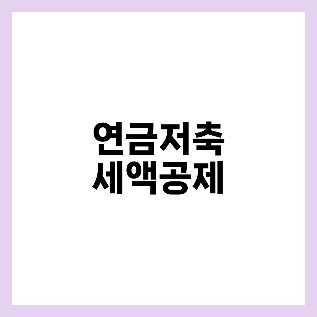 연금저축 세액공제 완전 가이드 | 한도 600만 원·IRP 합산 900만 원·환급액 최대 148만 원 총정리 설명하는 썸네일 이미지