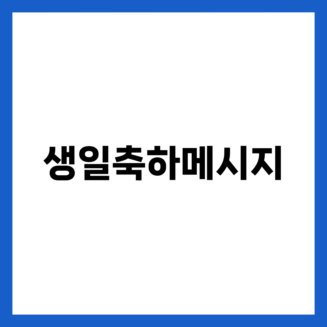 생일축하메시지 모음 | 가족·친구·연인·직장·어른 관계별 톤 가이드와 짧은 한 줄·긴 글·영문 예시 총정리 설명하는 썸네일 이미지