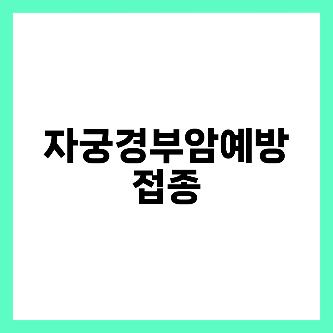 자궁경부암 예방접종 완전 가이드, HPV 백신 종류·연령별 일정·국가지원·자비 가격 총정리 설명하는 썸네일 이미지
