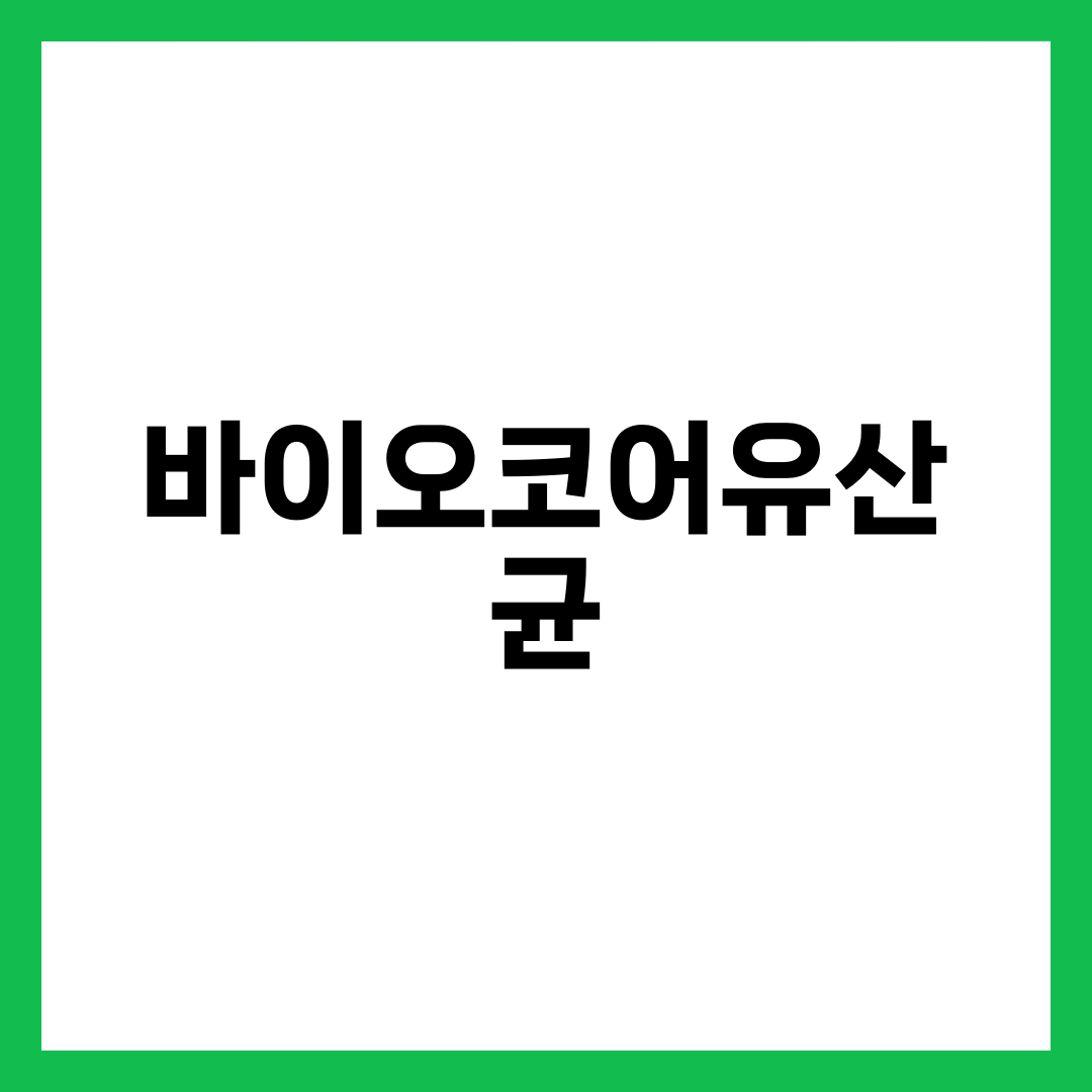 바이오코어 유산균 라인업 완벽 비교, 100억·500억·피부면역·다이어트 차이와 고르는 법 설명하는 썸네일 이미지