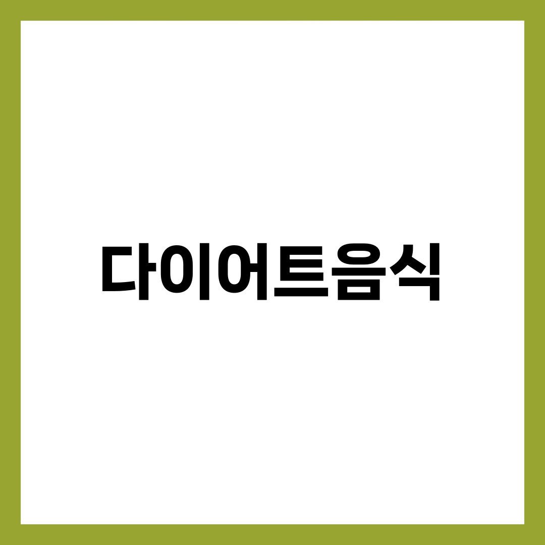 다이어트음식 추천 BEST 10, 포만감과 단백질로 체중 감량 성공시키는 식단 가이드 설명하는 썸네일 이미지