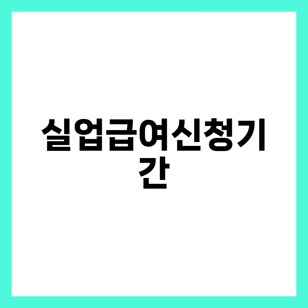 실업급여 신청기간 완전정리, 퇴사 다음날 12개월 시한·연장 사유·1차 실업인정 일정 설명하는 썸네일 이미지