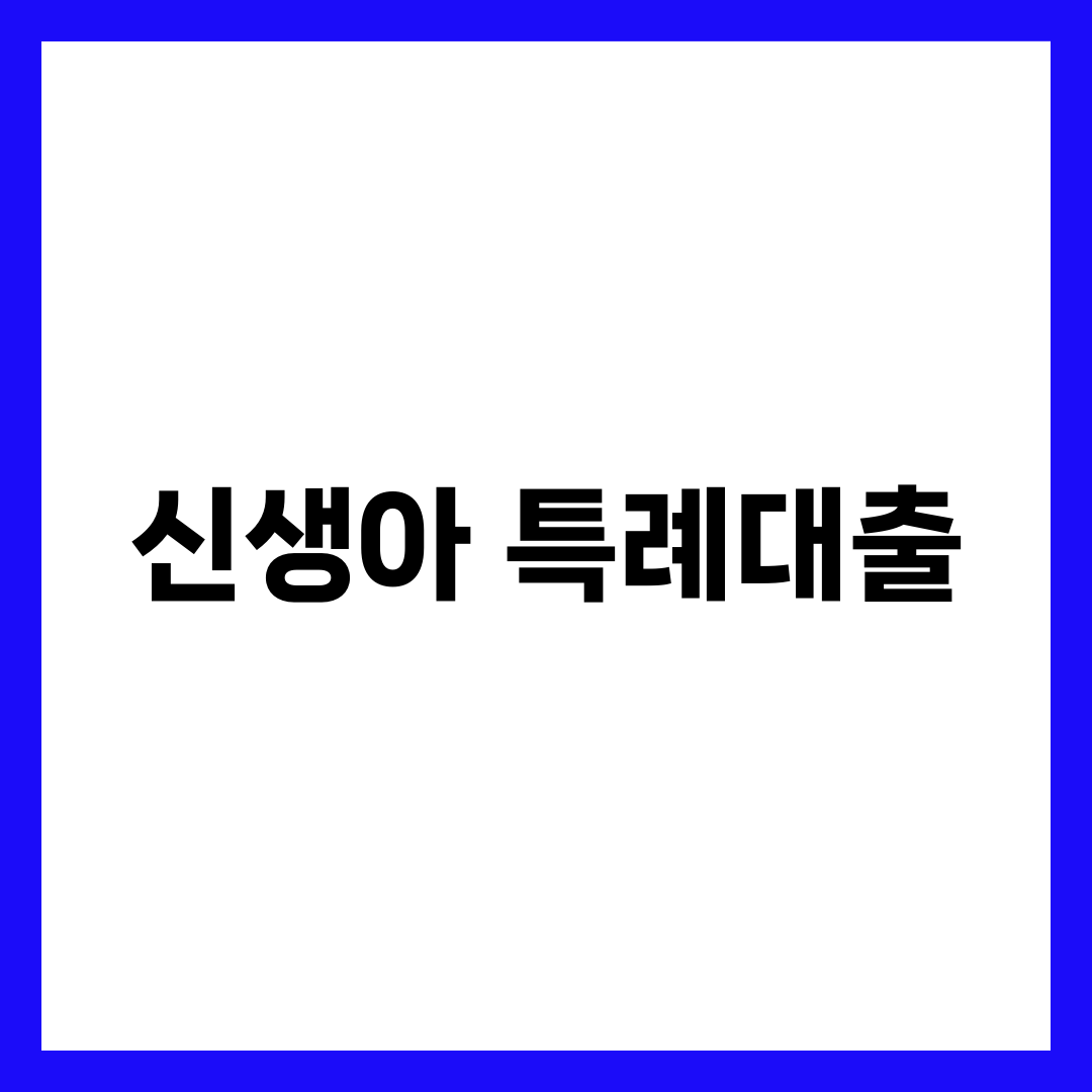 신생아 특례대출 조건·자격 총정리, 디딤돌·버팀목 한도·금리·소득 기준 설명하는 썸네일 이미지