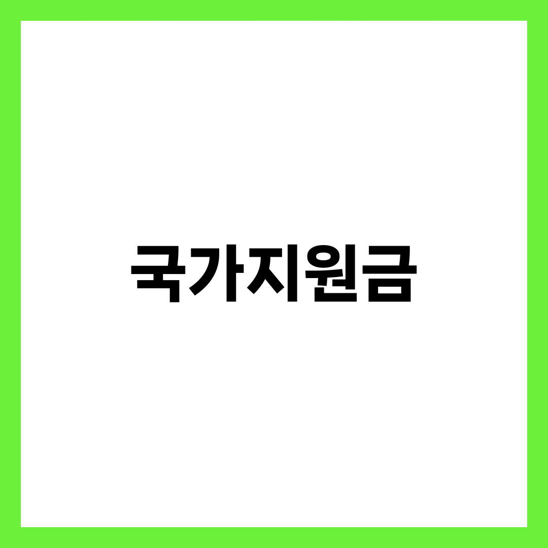 국가지원금 총정리 — 보조금24·복지로 신청법과 8개 카테고리 가구별 자격 설명하는 썸네일 이미지