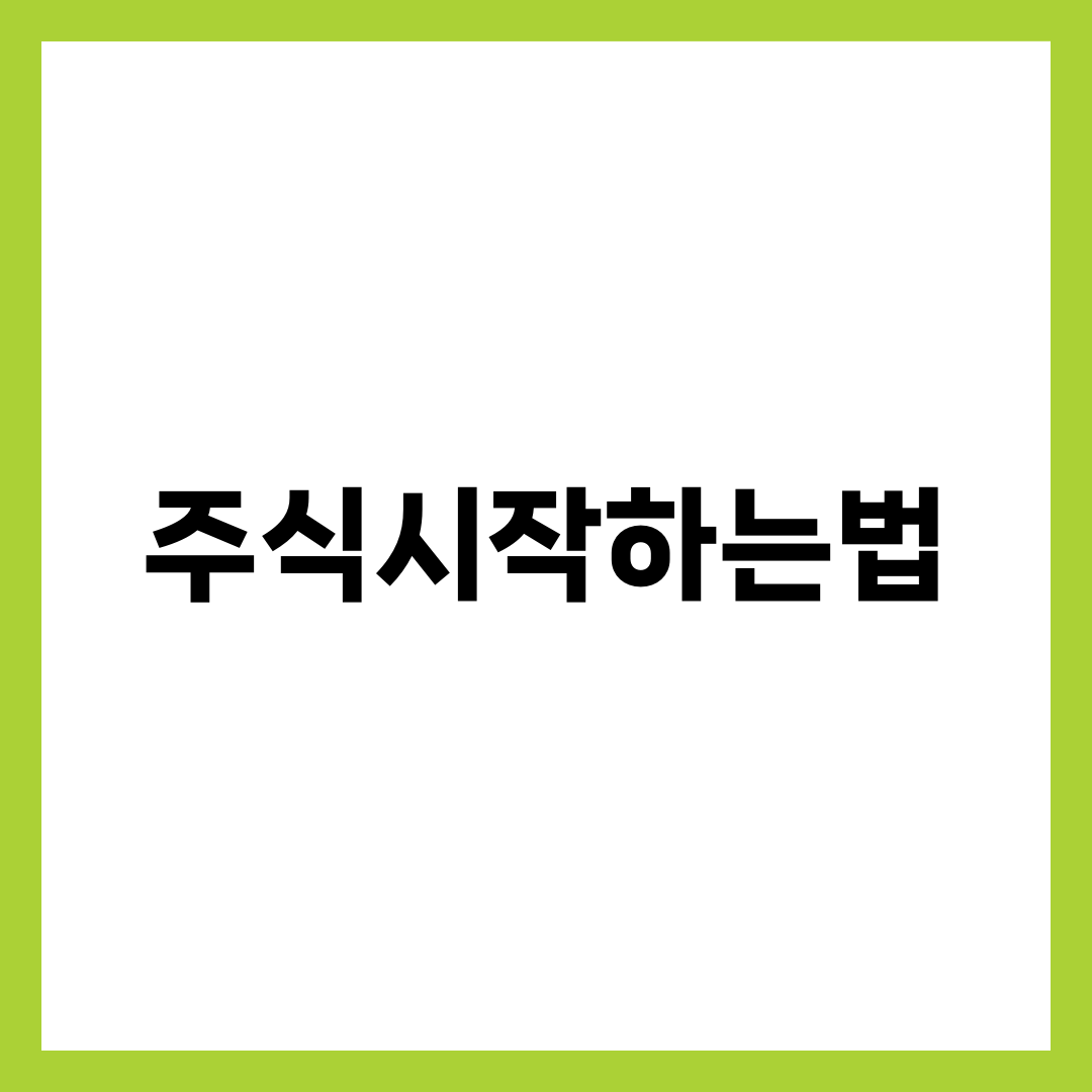 주식 처음 시작할 때 알아야 할 것 10가지, 초보 투자 가이드 완전 정리 2