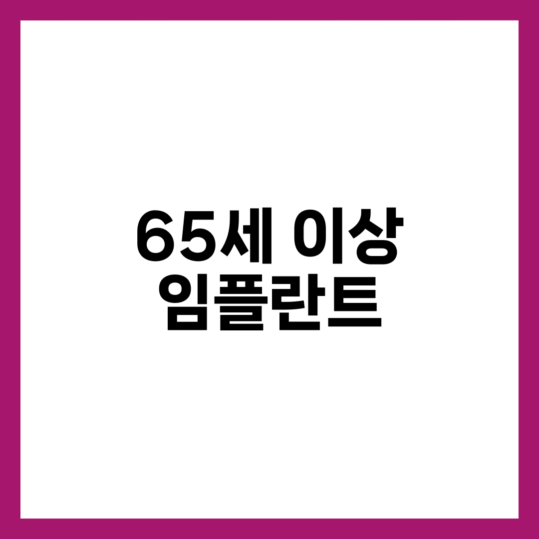 65세 이상 임플란트 건강보험 30% 본인부담 완전 가이드, 평생 2개·신청 절차·주의사항 총정리 설명하는 썸네일 이미지