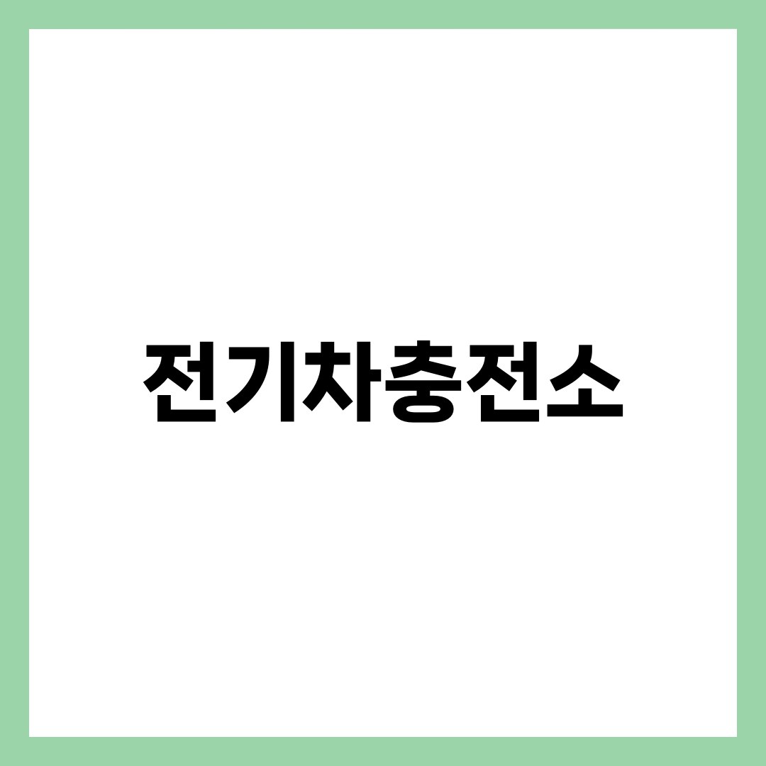 전기차충전소 이용법 총정리, 급속·완속 차이부터 앱·요금·에티켓까지 설명하는 썸네일 이미지