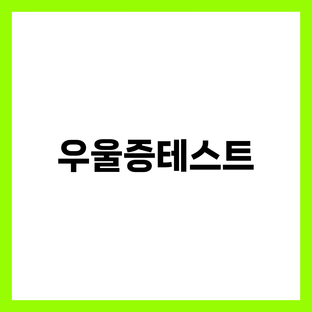 우울증 자가테스트 PHQ-9 9문항, 점수 해석부터 병원 가야 하는 기준까지 총정리 설명하는 썸네일 이미지