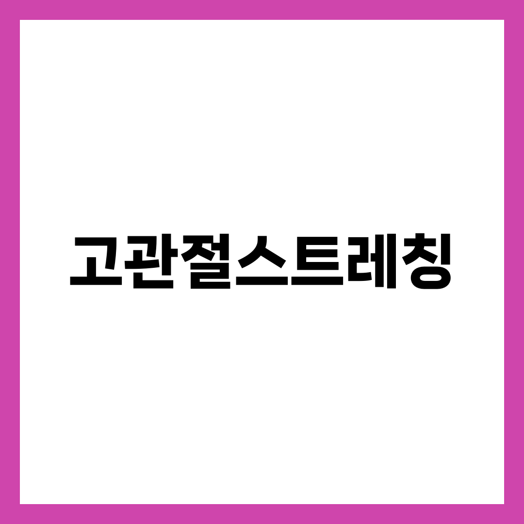고관절 스트레칭 7가지, 뻣뻣한 골반과 요통 풀어주는 데일리 루틴 설명하는 썸네일 이미지