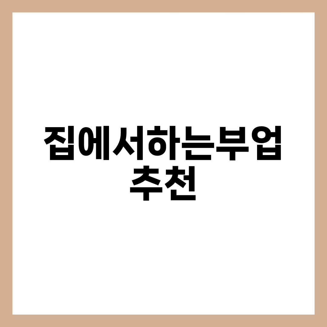 집에서하는부업 추천 10가지, 초보 시작 방법·예상 수익·세금 처리 완벽 정리 설명하는 썸네일 이미지