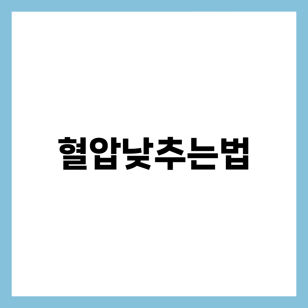 고혈압 낮추는 방법, 약 없이 혈압 낮추는 법 10가지 — DASH·운동·나트륨·수면까지 생활습관 완전정리 10