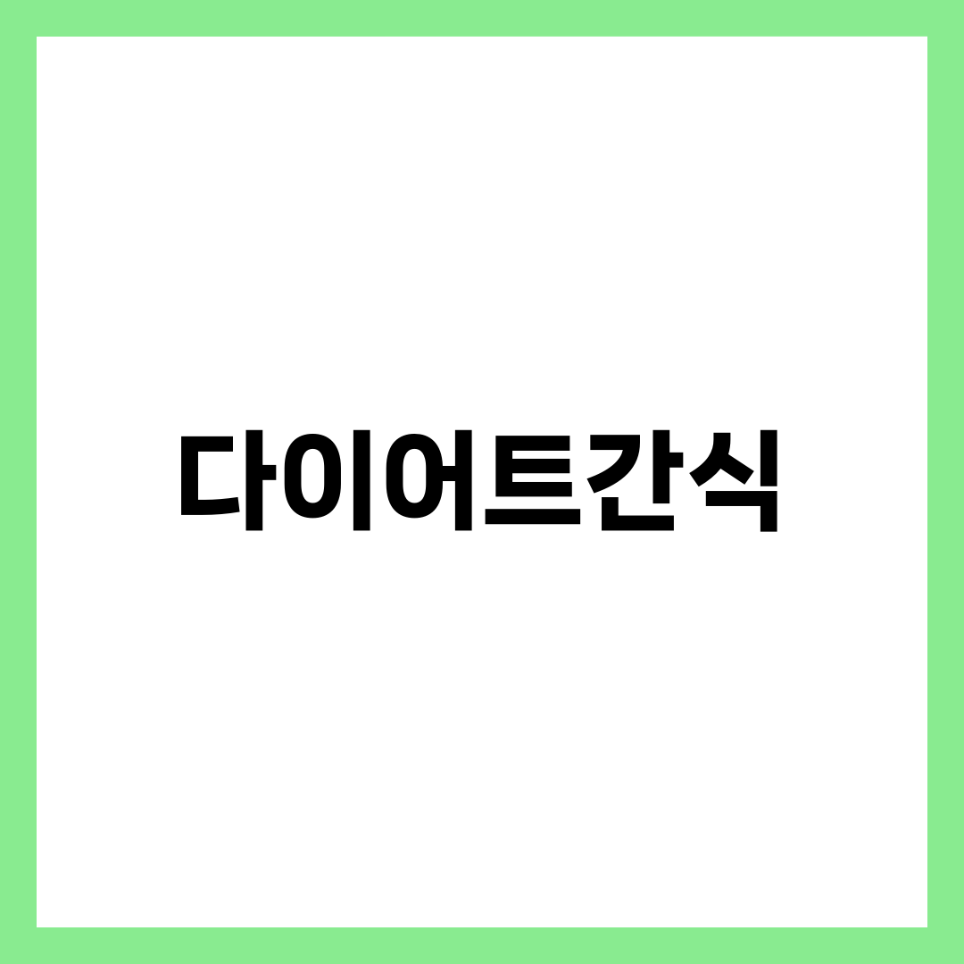 다이어트간식 BEST 12, 칼로리·포만감·한국 마트 가격까지 살 안 찌는 간식 완벽 가이드 1