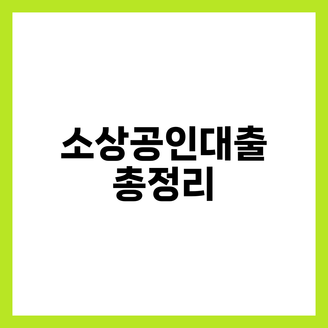 소상공인대출 총정리, 정책자금 종류·금리·한도와 직접·대리대출 신청 단계 설명하는 썸네일 이미지